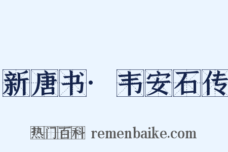 新唐书·韦安石传是什么意思的图片